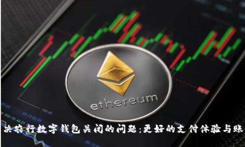 如何解决农行数字钱包关闭的问题：更好的支付体验与账户管理
