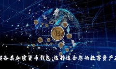 全面了解各类加密货币钱包：选择适合您的数字