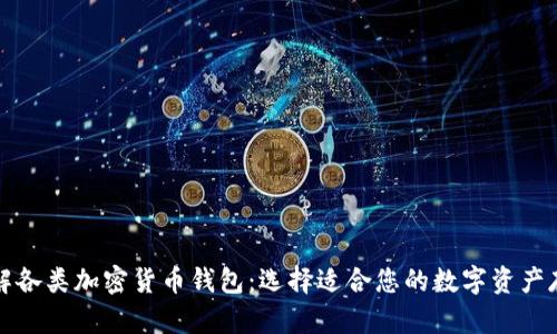 全面了解各类加密货币钱包：选择适合您的数字资产存储方案