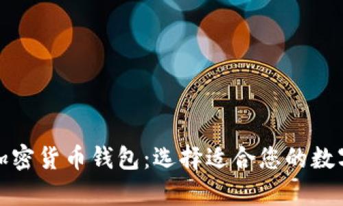 全面了解各类加密货币钱包：选择适合您的数字资产存储方案