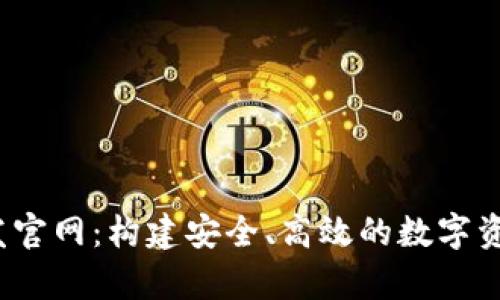  区块链钱包开发官网：构建安全、高效的数字资产存储解决方案