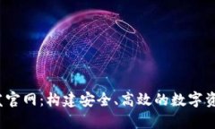  区块链钱包开发官网：构建安全、高效的数字资