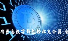 如何使用普惠数字钱包轻松充会员：全面指南
