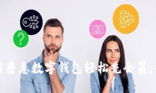 如何使用普惠数字钱包轻松充会员：全面指南