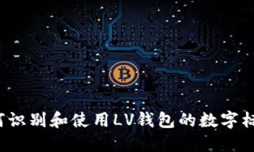 如何识别和使用LV钱包的数字标识？