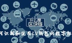 如何识别和使用LV钱包的数字标识？