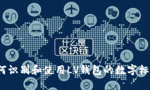 如何识别和使用LV钱包的数字标识？