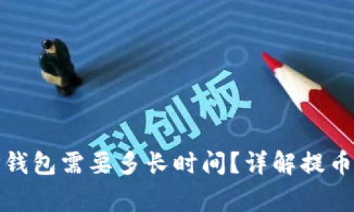 : 币安提币到TP钱包需要多长时间？详解提币流程与注意事项