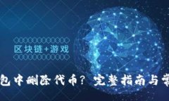 div如何在TP钱包中删除代币? 完整指南与常见问题