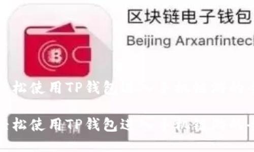 如何轻松使用TP钱包进入手机链游的全攻略

如何轻松使用TP钱包进入手机链游的全攻略