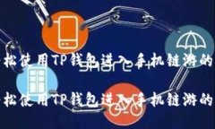 如何轻松使用TP钱包进入手机链游的全攻略如何轻