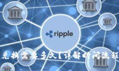 TP钱包币币兑换需要多久？详解时间流程与影响因