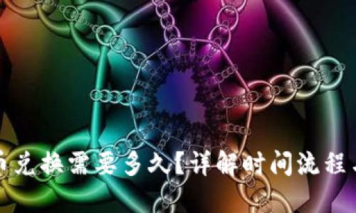 TP钱包币币兑换需要多久？详解时间流程与影响因素