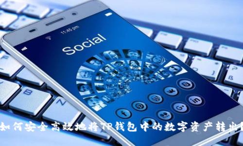 如何安全高效地将TP钱包中的数字资产转出？