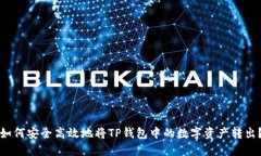 如何安全高效地将TP钱包中的数字资产转出？