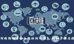 如何将狗狗币安全转移到