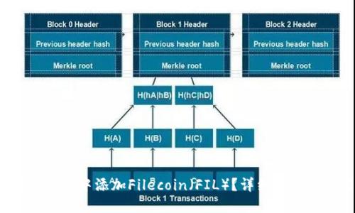  如何在TP钱包中添加Filecoin（FIL）？详细教程和实用技巧