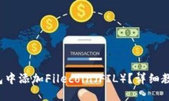  如何在TP钱包中添加Filecoin（FIL）？详细教程和实