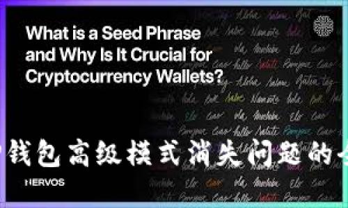 解决TP钱包高级模式消失问题的全面指南