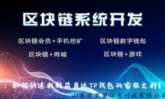 : 如何快速找到昌易达TP钱包的客服支持？